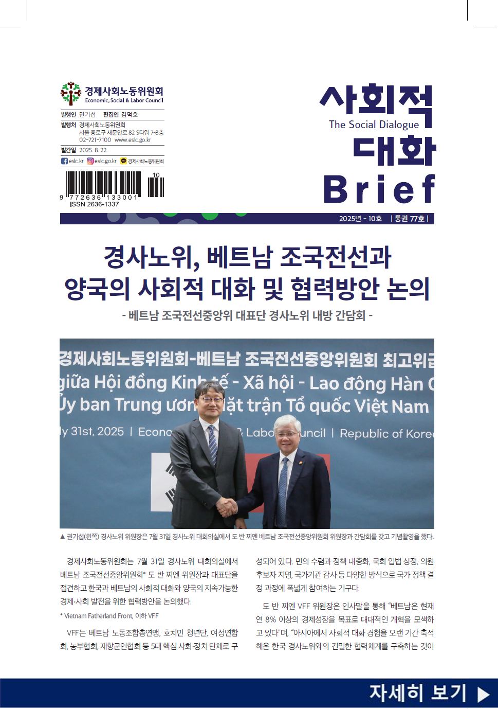 사회적 대화 브리프 25.09호